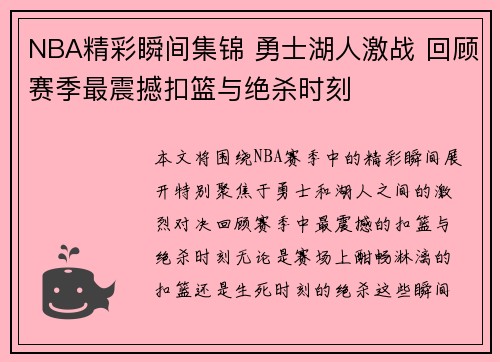 NBA精彩瞬间集锦 勇士湖人激战 回顾赛季最震撼扣篮与绝杀时刻