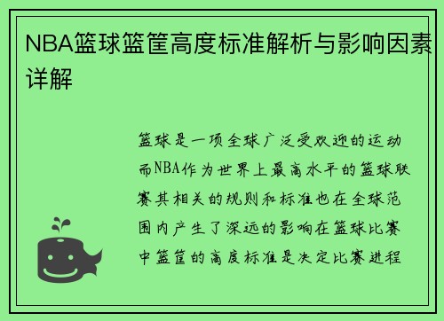 NBA篮球篮筐高度标准解析与影响因素详解