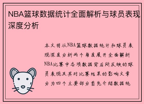NBA篮球数据统计全面解析与球员表现深度分析