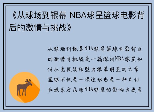 《从球场到银幕 NBA球星篮球电影背后的激情与挑战》