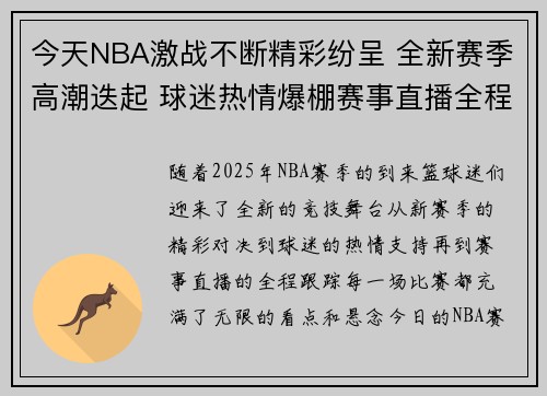 今天NBA激战不断精彩纷呈 全新赛季高潮迭起 球迷热情爆棚赛事直播全程跟踪