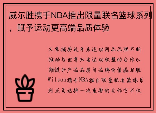 威尔胜携手NBA推出限量联名篮球系列，赋予运动更高端品质体验