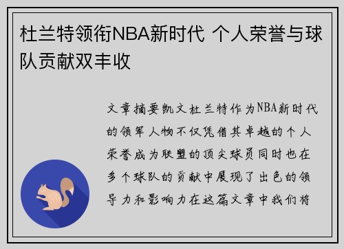 杜兰特领衔NBA新时代 个人荣誉与球队贡献双丰收