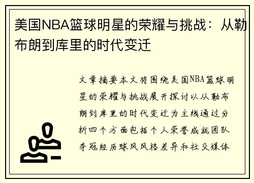 美国NBA篮球明星的荣耀与挑战:从勒布朗到库里的时代变迁