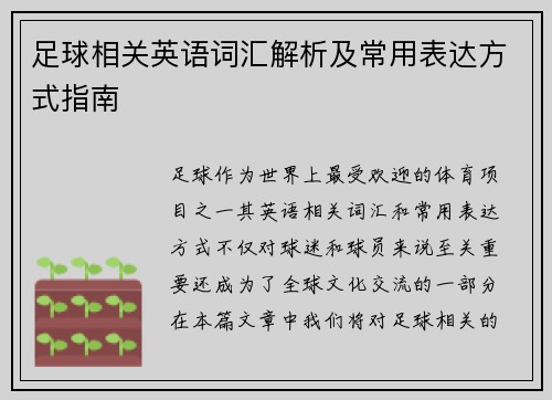 足球相关英语词汇解析及常用表达方式指南