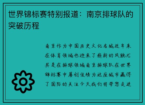 世界锦标赛特别报道：南京排球队的突破历程