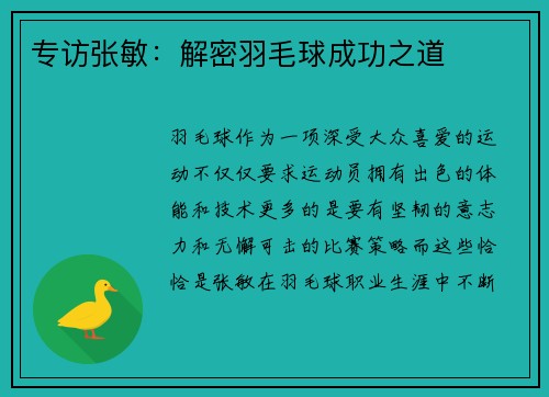 专访张敏：解密羽毛球成功之道