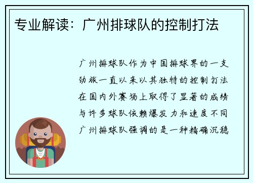 专业解读：广州排球队的控制打法