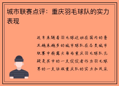 城市联赛点评：重庆羽毛球队的实力表现