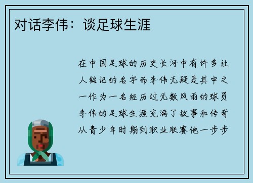对话李伟：谈足球生涯