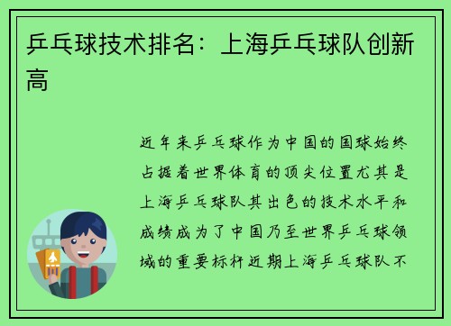 乒乓球技术排名：上海乒乓球队创新高