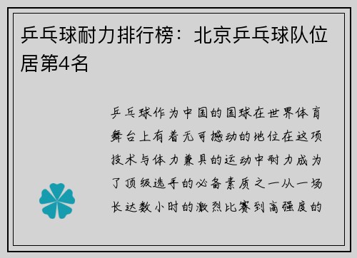乒乓球耐力排行榜：北京乒乓球队位居第4名
