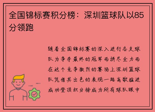 全国锦标赛积分榜：深圳篮球队以85分领跑