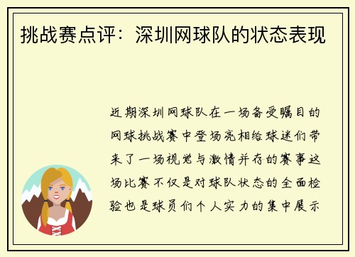 挑战赛点评：深圳网球队的状态表现