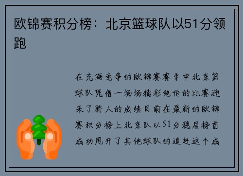 欧锦赛积分榜：北京篮球队以51分领跑