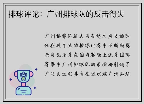 排球评论：广州排球队的反击得失