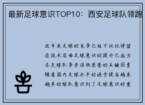 最新足球意识TOP10：西安足球队领跑