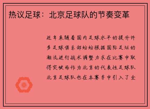 热议足球：北京足球队的节奏变革