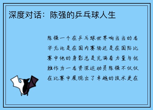 深度对话：陈强的乒乓球人生