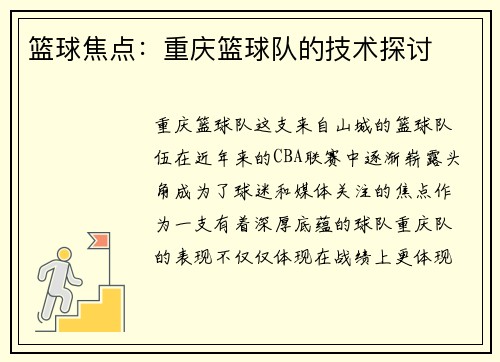 篮球焦点：重庆篮球队的技术探讨