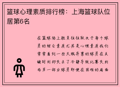 篮球心理素质排行榜：上海篮球队位居第6名
