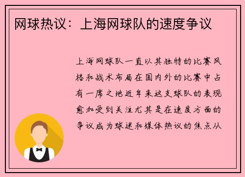 网球热议：上海网球队的速度争议