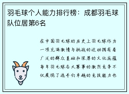 羽毛球个人能力排行榜：成都羽毛球队位居第6名