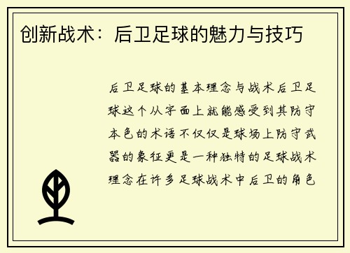 创新战术：后卫足球的魅力与技巧