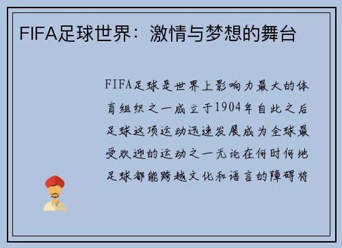 FIFA足球世界:激情与梦想的舞台