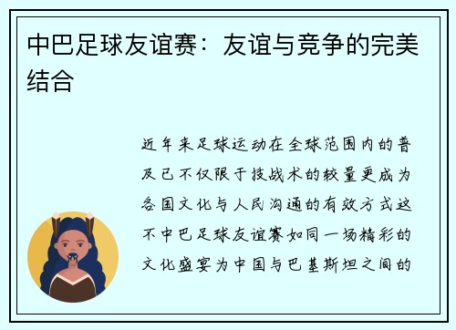 中巴足球友谊赛：友谊与竞争的完美结合
