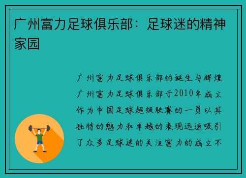 广州富力足球俱乐部:足球迷的精神家园