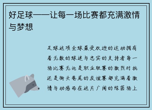 好足球——让每一场比赛都充满激情与梦想