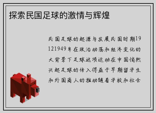 探索民国足球的激情与辉煌