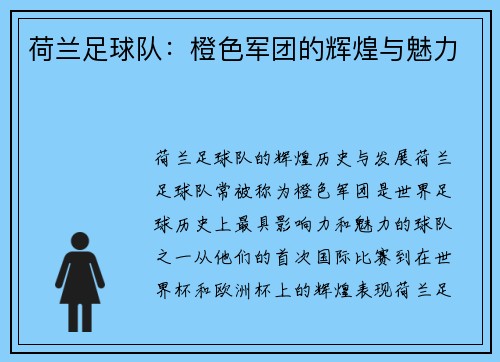 荷兰足球队：橙色军团的辉煌与魅力