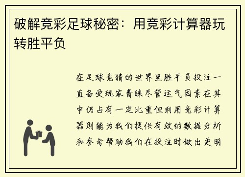 破解竞彩足球秘密：用竞彩计算器玩转胜平负