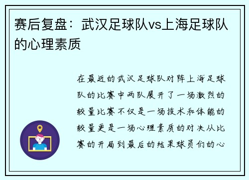 赛后复盘：武汉足球队vs上海足球队的心理素质