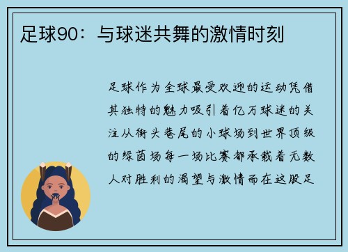 足球90：与球迷共舞的激情时刻