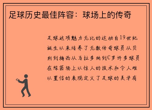 足球历史最佳阵容：球场上的传奇