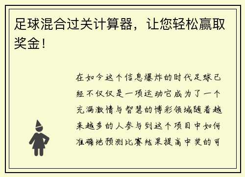 足球混合过关计算器，让您轻松赢取奖金！
