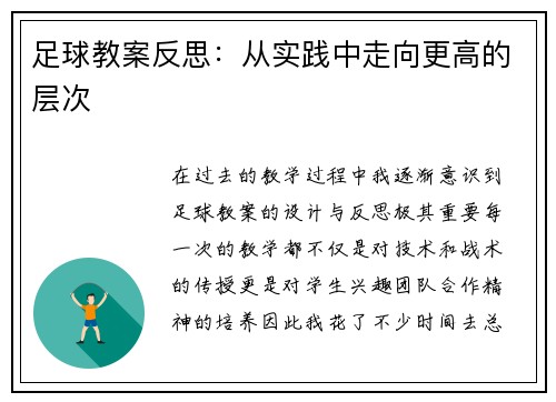 足球教案反思：从实践中走向更高的层次