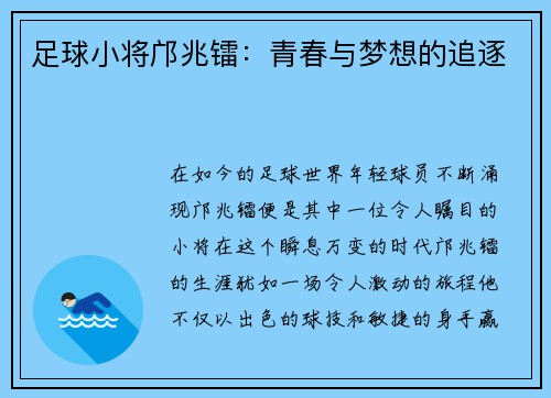 足球小将邝兆镭：青春与梦想的追逐
