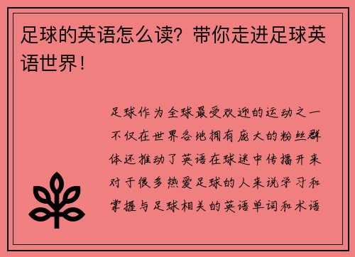 足球的英语怎么读？带你走进足球英语世界！