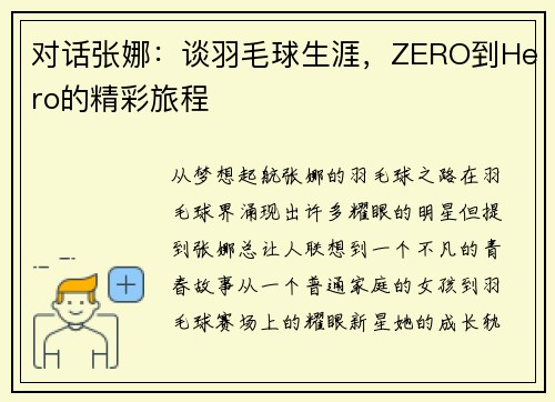 对话张娜：谈羽毛球生涯，ZERO到Hero的精彩旅程