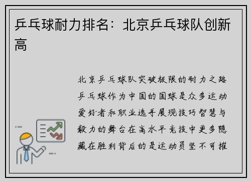 乒乓球耐力排名:北京乒乓球队创新高