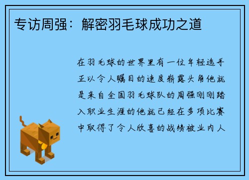 专访周强：解密羽毛球成功之道
