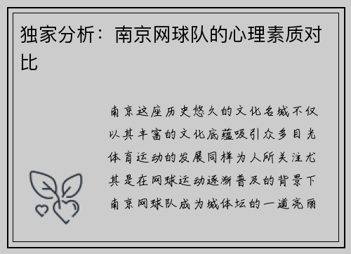 独家分析：南京网球队的心理素质对比