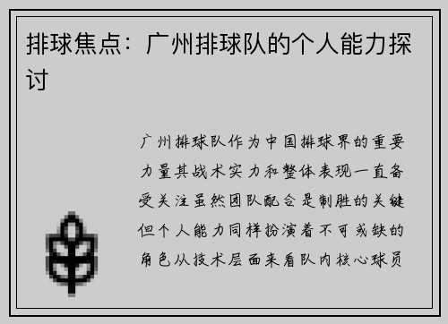 排球焦点：广州排球队的个人能力探讨