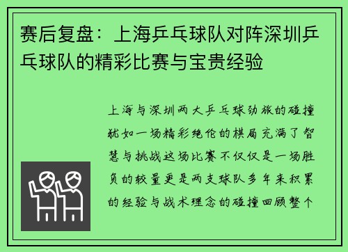 赛后复盘：上海乒乓球队对阵深圳乒乓球队的精彩比赛与宝贵经验