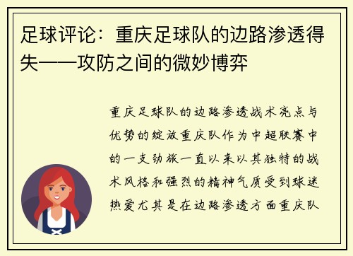 足球评论：重庆足球队的边路渗透得失——攻防之间的微妙博弈