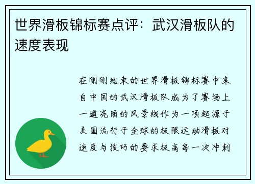世界滑板锦标赛点评：武汉滑板队的速度表现